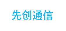 先创通信